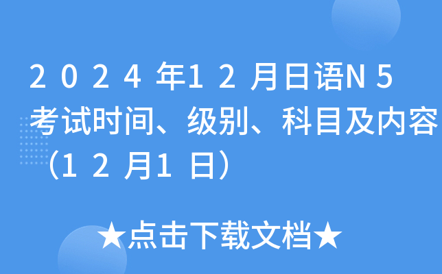 2024年12月日语N5考试时间、级别、科目及内容（12月1日）