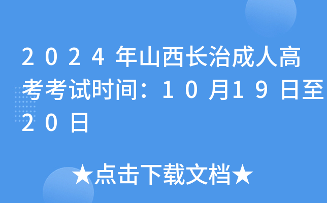 2024年山西长治成人高考考试时间：10月19日至20日