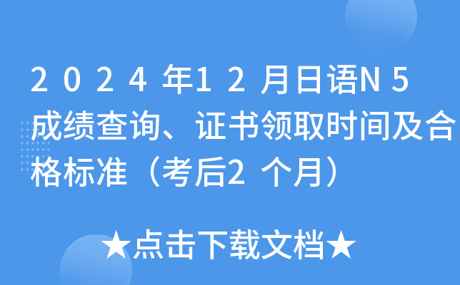 2024年12月日语N5成绩查询、证书领取时间及合格标准（考后2个月）