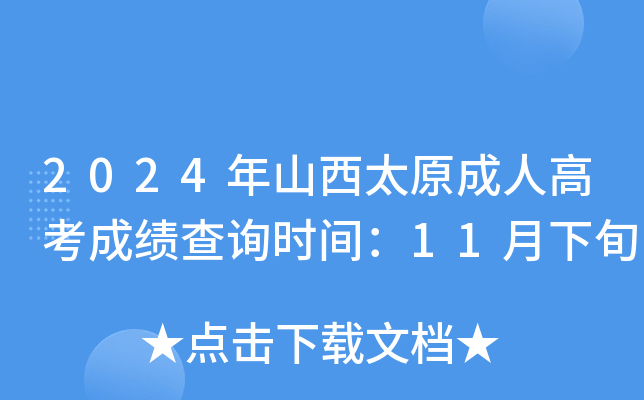 2024年山西太原成人高考成绩查询时间：11月下旬
