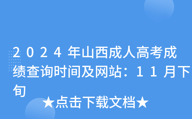 2024年山西成人高考成绩查询时间及网站：11月下旬
