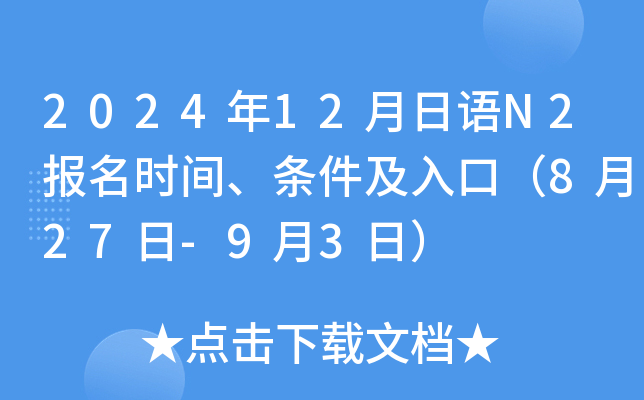 2024年12月日语N2报名时间、条件及入口（8月27日-9月3日）