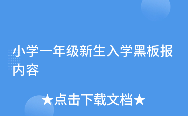 小开云kaiyun(中国)一年级新生入开云kaiyun(中国)黑板报内容