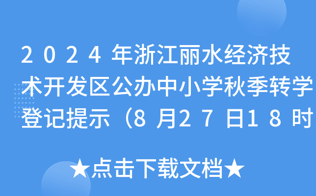 2024㽭ˮ(jng)(j)g(sh)_l(f)^(q)kСW(xu)＾D(zhun)W(xu)ӛʾ82718r(sh)ӛֹ