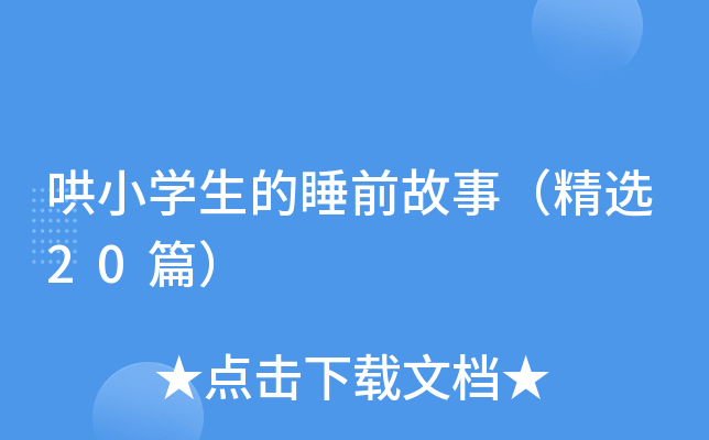 哄小开云kaiyun(中国)生的睡前故事（精选20篇）