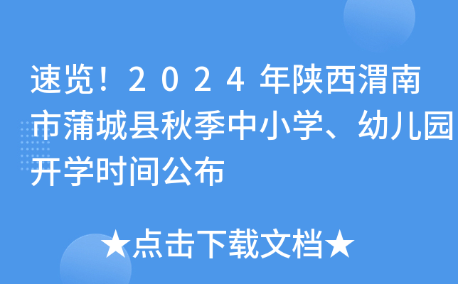 速览！2024年陕西渭南市蒲城县秋季中小开云kaiyun(中国)、幼儿园开开云kaiyun(中国)时间公布