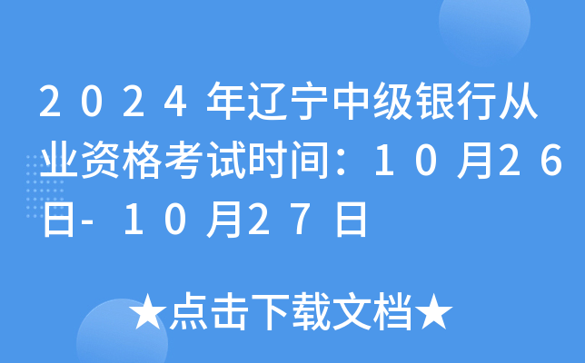 2024年辽宁中级银行从业资格考试时间：10月26日-10月27日