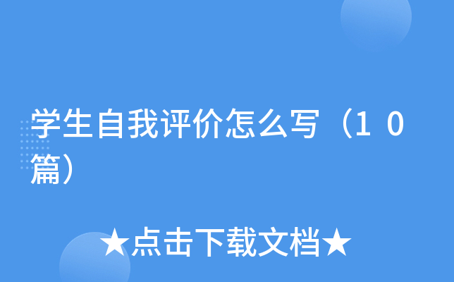 学生自我评价怎么写（10篇）