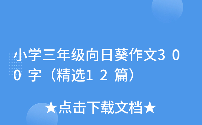 小开云kaiyun(中国)三年级向日葵作文300字（精选12篇）
