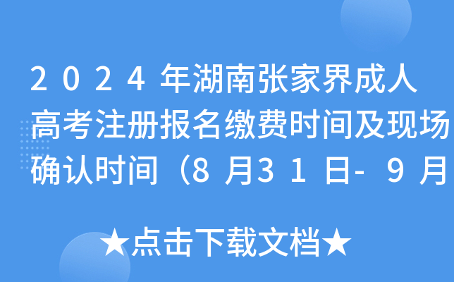 2024年湖南张家界成人高考注册报名缴费时间及现场确认时间（8月31日-9月14日）