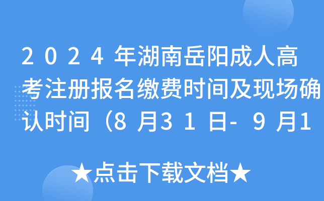 2024年湖南岳阳成人高考注册报名缴费时间及现场确认时间（8月31日-9月14日）