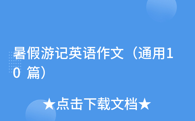暑假游记英语作文（通用10篇）