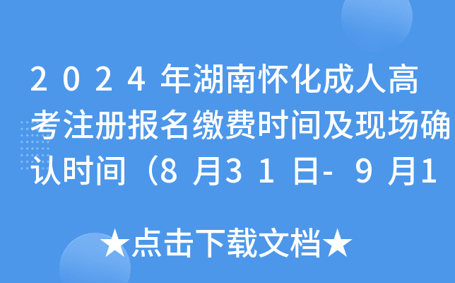 2024年湖南怀化成人高考注册报名缴费时间及现场确认时间（8月31日-9月14日）