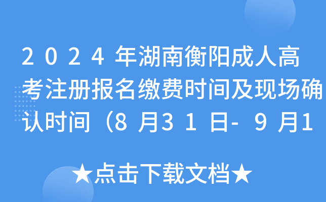 2024年湖南衡阳成人高考注册报名缴费时间及现场确认时间（8月31日-9月14日）