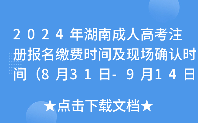2024年湖南成人高考注册报名缴费时间及现场确认时间（8月31日-9月14日）