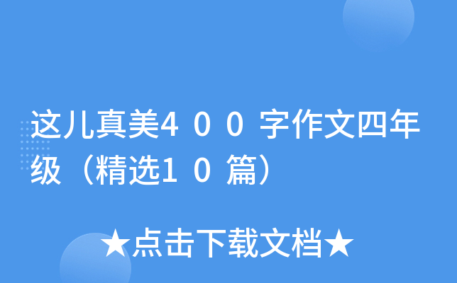 这儿真美400字作文四年级（精选10篇）