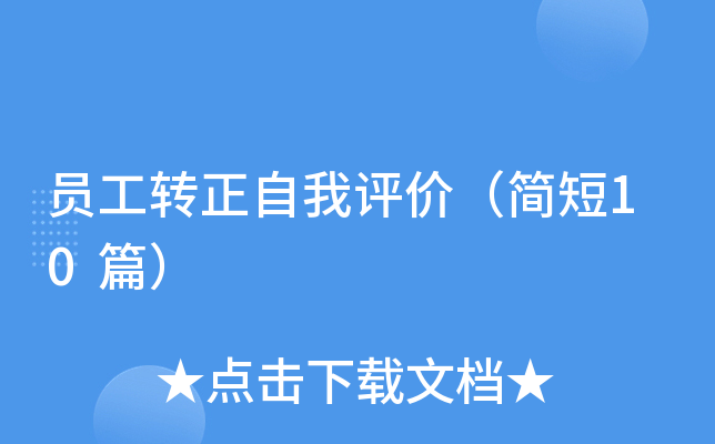 员工转正自我评价（简短10篇）