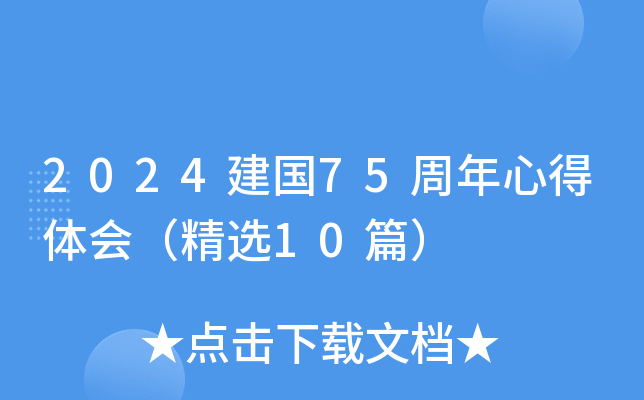 2024建国75周年心得体会（精选10篇）