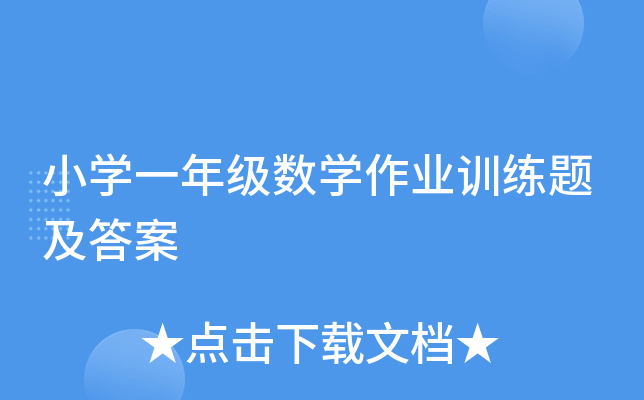 小开云kaiyun(中国)一年级数开云kaiyun(中国)作业训练题及答案