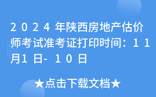 2024年陕西房地产估价师考试准考证打印时间：11月1日-10日