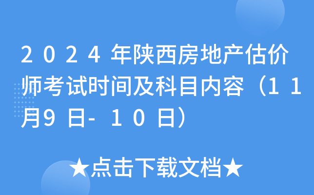 2024年陕西房地产估价师考试时间及科目内容（11月9日-10日）