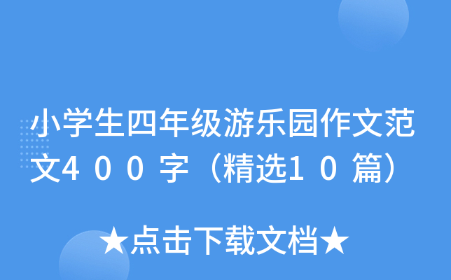 小开云kaiyun(中国)生四年级游乐园作文范文400字（精选10篇）
