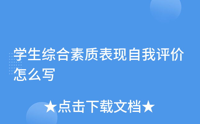 学生综合素质表现自我评价怎么写