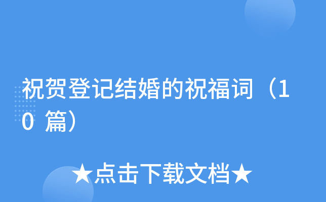 祝贺登记结婚的祝福词（10篇）