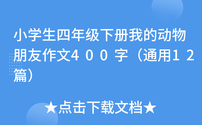 小开云kaiyun(中国)生四年级下册我的动物朋友作文400字（通用12篇）