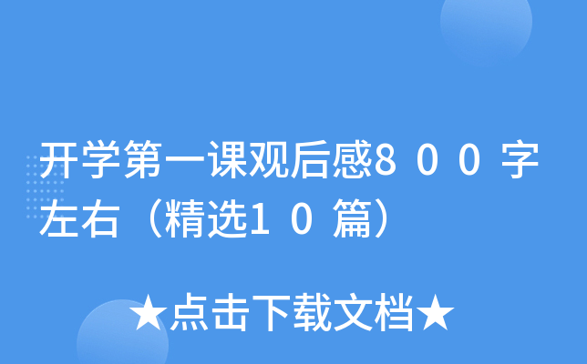 开开云kaiyun(中国)第一课观后感800字左右（精选10篇）