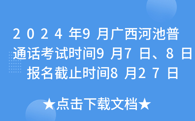 2024年9月广西河池普通话考试时间9月7日、8日 报名截止时间8月27日