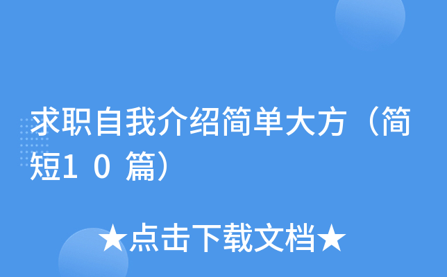 求职自我介绍简单大方（简短10篇）