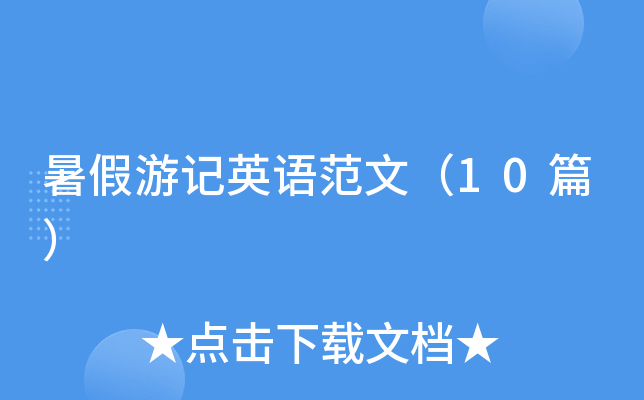 暑假游记英语范文（10篇）