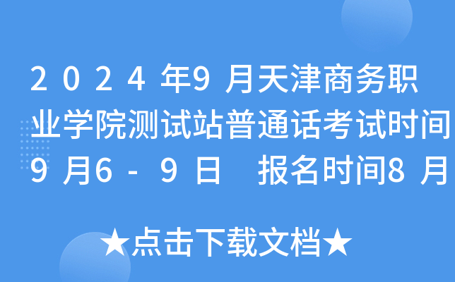 2024年9月天津商务职业学院测试站普通话考试时间9月6-9日 报名时间8月28日-30日