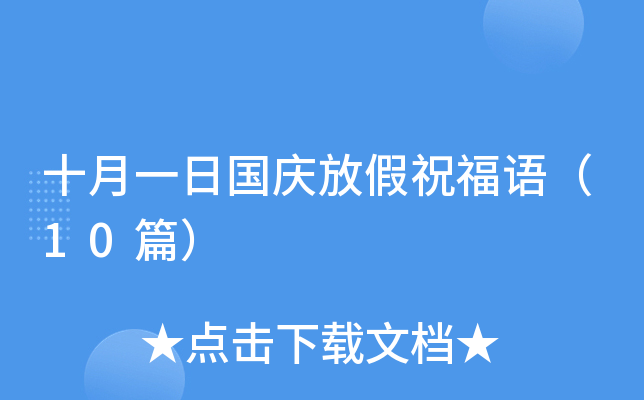十月一日国庆放假祝福语（10篇）