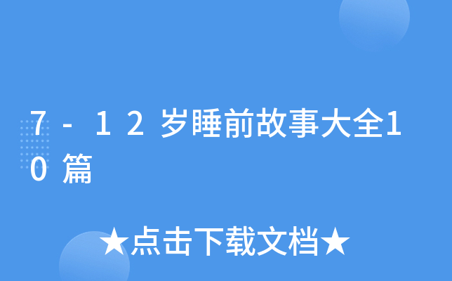 7-12岁睡前故事大全10篇