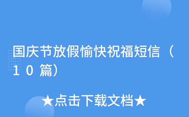 国庆节放假愉快祝福短信（10篇）