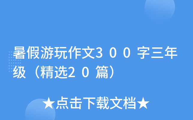 暑假游玩作文300字三年级（精选20篇）