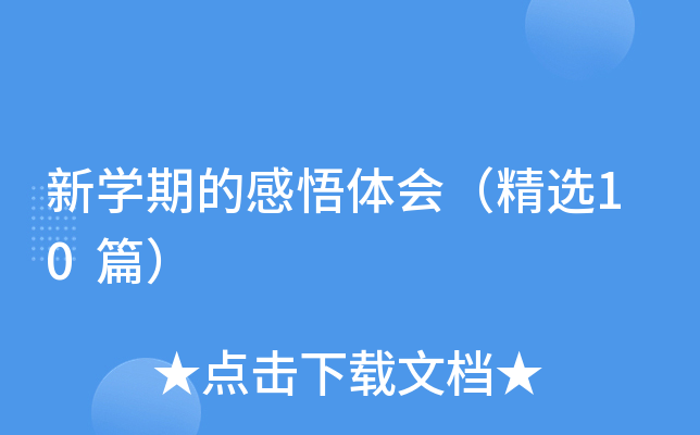 新开云kaiyun(中国)期的感悟体会（精选10篇）