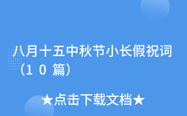 八月十五中秋节小长假祝词（10篇）
