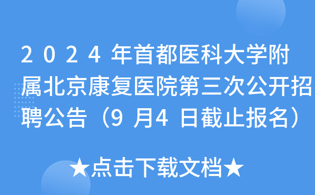 2024年首都医科大开云kaiyun(中国)附属北京康复医院第三次公开招聘公告（9月4日截止报名）