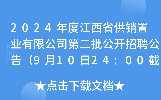 2024年度江西省供销置业有限公司第二批公开招聘公告（9月10日24:00截止报名）