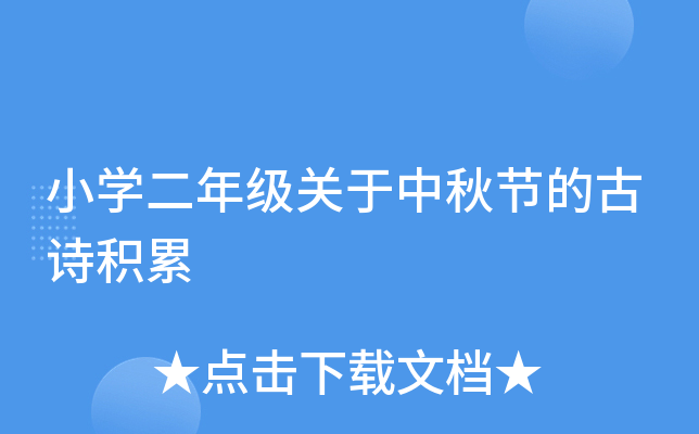 小开云kaiyun(中国)二年级关于中秋节的古诗积累