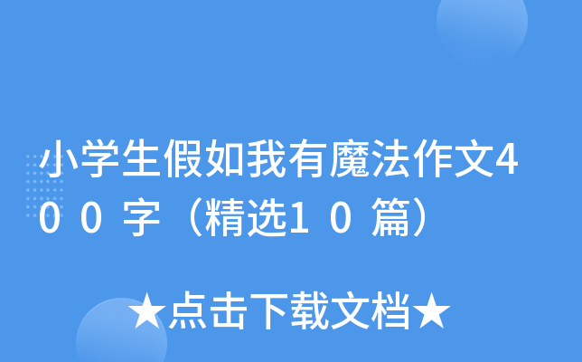 小开云kaiyun(中国)生假如我有魔法作文400字（精选10篇）