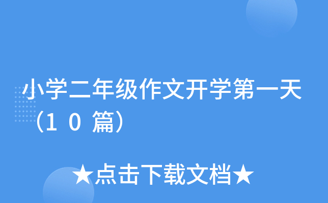 小开云kaiyun(中国)二年级作文开开云kaiyun(中国)第一天（10篇）