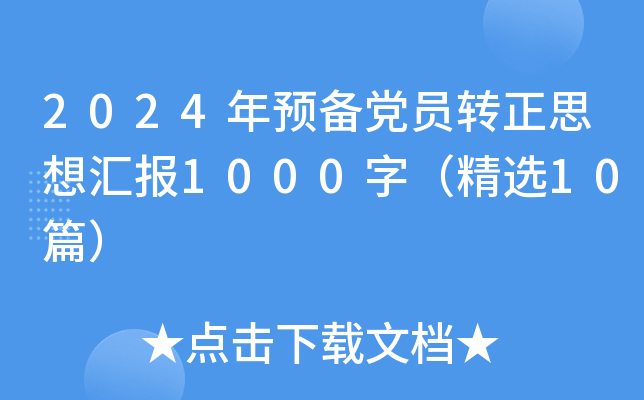 2024年预备党员转正思想汇报1000字（精选10篇）