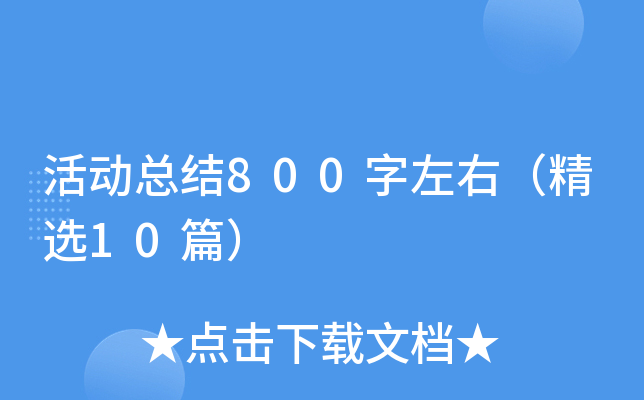 活动总结800字左右（精选10篇）