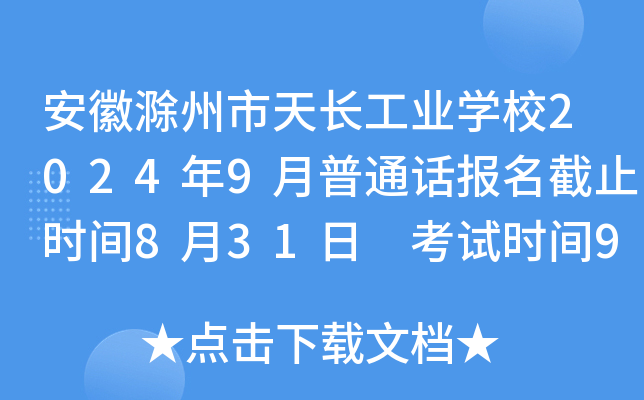 安徽滁州市天长工业开云kaiyun(中国)校2024年9月普通话报名截止时间8月31日 考试时间9月21日