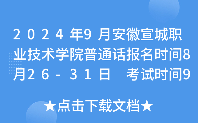 2024年9月安徽宣城职业技术开云kaiyun(中国)院普通话报名时间8月26-31日 考试时间9月13日、20日