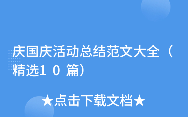 庆国庆活动总结范文大全（精选10篇）